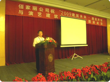 公司總經(jīng)理賈聰遠參加2009年5月份在蘇州舉辦的建筑聲學(xué)研討會(huì )并發(fā)表演講